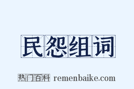 民怨组词是什么意思的图片
